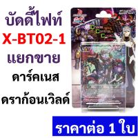 บัดดี้ไฟท์ X-BT02-1 แยกขาย ดาร์คเนสดราก้อนเวิลด์  ราคาต่อ 1 ใบ