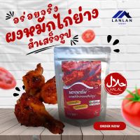 ?ผงหมักไก่ย่าง ขนาด160กรัม (ตราสองพี่น้อง)อร่อยไม่ต้องปรุงเพิ่ม ผงหมักไก่ย่างนุ่ม เครื่องหมัก เครื่องหมักไก่ย่าง เครื่องหมักไก่