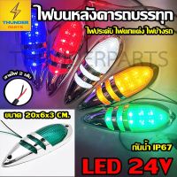 ไฟหน้ารถ door led 1ชิ้น LED 24V ไฟบนหลังคา ไฟหัวเก๋ง ไฟประดับรถ ไฟติดรถ ไฟสัญญาณ ไฟราวข้าง ไฟข้างรถ รถบรรทุก และรุ่นทั่วไป (Orion)