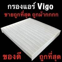 ถูกที่สุด ถูกมาก! โคดถูก! ชิ้นเดียวให้ราคาส่ง กรองแอร์ ฟิลเตอร์แอร์ โตโยต้า วีโก้ Toyota Vigo ปี2003-2014