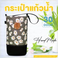 ถุงใส่แก้ว กระเป๋าแก้วน้ำเยติ 30 oz cup bag