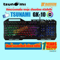 TSUNAMI GK-10 RGB ALLOY PANEL BACKLIGHT ปุ่มนุ่ม เสียงเบา ปรับไฟได้ ของใหม่ประกัน 1ปี