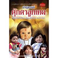 Panyachondist - หนังสือ ปาฏิหาริย์ตุ๊กตาลูกเทพ