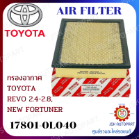 AIR FILTER กรองอากาศ TOYOTA REVO 2.4-2.8, NEW FORTUNER *17801-0L040