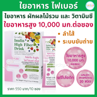 ส่งฟรี กิฟฟารีน อินนูลิน ไฮท์ ไฟเบอร์ ดริ๊งค์ (10 ซอง) อาหารเสริม กิฟฟารีน ของแท้ ใยอาหารไฟเบอร์ fiber ใยอาหารสูง 10,000 มก.ต่อซอง