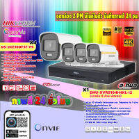 ชุดกล้องวงจรปิด 4 จุด 2MP (HIKVISION รุ่น DS-2CE10DF3T-FS) + XVR รองรับ 8 ล้านพิกเซล (DAHUA รุ่น DHU-XVR5104H-4KL-i2) มีไมค์ในตัวพร้อมบันทึกภาพสี 24 ชม.