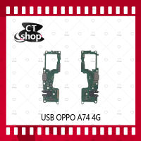 สำหรับOPPO A74 4G อะไหล่สายแพรตูดชาร์จ แพรก้นชาร์จ Charging Connector Port Flex Cable（ได้1ชิ้นค่ะ) อะไหล่มือถือ คุณภาพดี CT Shop