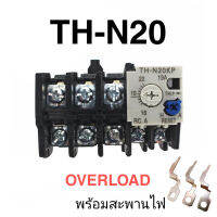 ร้านในไทย โอเวอร์โหลด TH-N20 Overload Relay พร้อมสะพานไฟ (ใช้กับ S-N20 , S-N21 , S-N25 , S-N35) ออกบิลได้