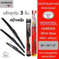 แพ็คสุดคุ้ม Diamond Eye ใบปัดน้ำฝนหน้า+หลัง สำหรับรถยนต์ โตโยต้า แฮริเออร์ 2014-ปัจจุบัน ขนาด 26/16/12 นิ้ว รุ่น Aero Dynamic โครงพลาสติก Wiper Blades for Toyota