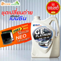 ราคาถูกมากๆ ชุดเปลี่ยนถ่าย นิสสัน Nissan เบนซิน บางจาก GE platinum บางจาก 5W-30 4 ลิตร +กรองเครื่อง นีโอ Speedmate 1ลูก ข้อมูลด้านล่าง