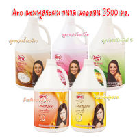 aro Shampoo เอโร่ แชมพู สระผม 5 สูตร แบบแกลลอน 3500 มล. ขนาดใหญ่สุดคุ้ม