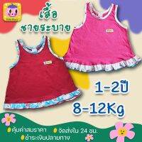 เสื้อเด็กผู้หญิง ชายระบาย 2T/ 1-2 ปี(8-12Kg.) เหมาะกับอากาศเมืองไทย