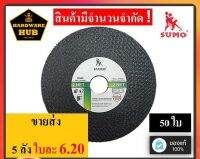 7sx เครื่องมือช่างรวม  เครื่องมือช่างฮาร์ดแวร์ ใบตัดเหล็ก 4 นิ้ว SUMO (50ใบ) ตัดเหล็ก+สแตนเลส &amp;lt;2 NET&amp;gt; เครื่องมือวัสดุอุปกรน์งานช่าง  เครื่องมือช่างยี่ห้อไหนดี