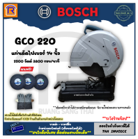 BOSCH (บ๊อช) เครื่องตัดไฟเบอร์ รุ่น GCO 220 (GCO220) 14 นิ้ว 2,200 วัตต์ (2200W) (แถมใบตัด14นิ้ว+เพิ่ม2เป็น3ใบ+ถุงมือหนัง) แท่นตัดไฟเบอร์ (Fiber Cutting Platform) (31400221)