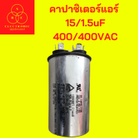 คาปาซิเตอร์ แคปรัน แคปสตาร์ท แอร์บ้าน 15/1.5uF 400/400VAC