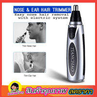 Nose &amp; Ear Hair Trimmer ที่ตัดขนจมูกไฟฟ้า  กรรไกรตัดจนจมูก และขนหู สวิทซ์เปิด ปิดในตัว ใช้ถ่าน 2A 2ก้อน