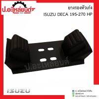 ยางรองหัวเก๋ง อีซูซุ เดก้า 195-270 HP.(Isuzu DECA) ยี่ห้อ POP