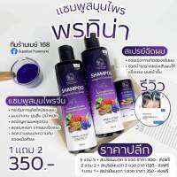 สูตรลดผมร่วง 350 บ.ส่งฟรี 1 แถม 2 COD แชมพูปลูกผม1แถมอีก1+เซรั่ม1 ลดผมร่วง ผมบาง หัวล้าน เร่งการเกิดใหม่ของเส้นผม สูตรสมุนไพร พรทิน่า ขนาด200&amp;30