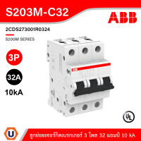 ABB - S203M-C32 เมนเซอร์กิตเบรกเกอร์ 32 แอมป์ 3 โพล 10 kA, Miniature Circuit Breaker - 3P - C - 32 A (IEC 60898-1) - 2CDS273001R0324 สั่งซื้อได้ที่ร้าน Ucanbuys