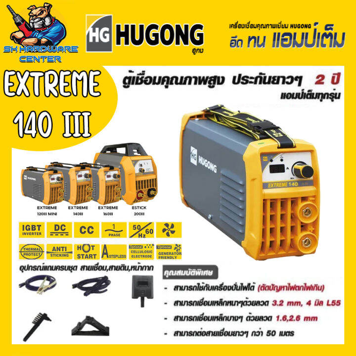 ตู้เชื่อมไฟฟ้า-inverter-140a-hugong-รุ่น-extreme-140a-iii-รับประกัน-2ปีเต็ม-มีใบกำกับภาษี