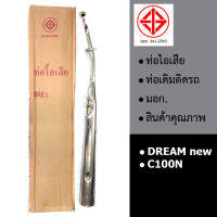 ท่อไอเสีย ท่อเดิม  DREAM100new C100N (มอก.341-2543)