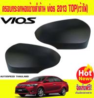 ครอบกระจกมองข้างดำด้าน Toyota vios 2013-2017 รุ่น TOP(เว้าไฟ)