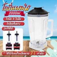 โถเครื่องปั่น ขนาด 2000MLและ 600ML (เฉพาะโถ) เครื่องปั่นผลไม้พลังสูง เครื่องปั่นสมูทตี้ เครื่องคั้นน้ำผลไม้ เครื่องปั่นอเนกประสงค์  happo planet