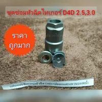 ชุดซ่อมหัวฉีดไทเกอร์ D4D 2.5,3.0L