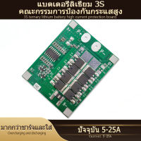 3S BMS 18650 คณะกรรมการป้องกันแบตเตอรี่ลิเธียม 11.1V อุปกรณ์เสริมชุดแบตเตอรี่ 5A-25A เพื่อป้องกันการชาร์จไฟเกินแบตเตอรี่และอุปกรณ์เสริมแผงวงจรไฟฟ้าเกินพิกัด