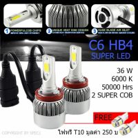 ( Pro+++ ) ไฟหน้า Led ขั้ว HB4 Cob 36w C6 แสงสีขาว SUPER BRIGHT 6000 K แถม ไฟหรี่ มูลค่า 250 1 คู่   #119 คุ้มค่า ไฟ หน้า led ไฟ หน้า รถยนต์ ไฟ หน้า โปรเจคเตอร์ ไฟ หรี่