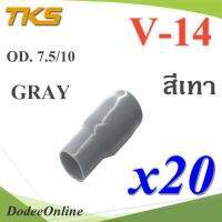 ปลอกหุ้มหางปลา Vinyl V14 สายไฟโตนอก OD. 7.5-8 mm. (สีเทา 20 ชิ้น) รุ่น TKS-V14-GRAY