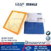 ⭐AUDI VW BMW ⭐ ไส้กรองอากาศ MAHLE | BMW E38 | Audi A4 (B5) A6 (C5) | VW Pat B5 (1.9TDi) Pat B6 | OE 8D0 133 843