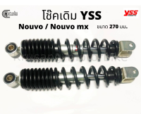 โช๊ค YSS เเท้ &amp; โช๊คเดิม Nouvo , Nouvo mx &amp; สปริงดำ &amp; ขนาด 270 มม.