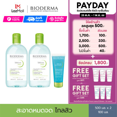 Bioderma Sebium H2O 500 ml x2 (Twin Pack) + Sebium Gel Moussant 100 ml คลีนซิ่งและเจลล้างหน้าไมเซล่า สำหรับผิวมัน เป็นสิวง่าย