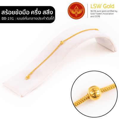 LSW สร้อยข้อมือทองคำแท้ ครึ่ง สลึง (1.89 กรัม) ลายเบนซ์คั่นกลางประคำดิสโก้ BB-191