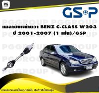 เพลาขับหน้าขวา BENZ C-CLASS W203 ปี 2001-2007 (1 เส้น)/GSP