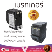 รุ่นใหม่ล่าสุด เบรกเกอร์ เบรกเกอร์ไฟฟ้า เมนเบรกเกอร์ SCHNEIDER QO250VSC10T SQUARE-D 50A คุณภาพสูงมาก ผลิตจากวัสดุอย่างดี ไม่ลามไฟ รองรับมาตรฐาน มอก. Circuit Breakers จัดส่งฟรีทั่วประเทศ