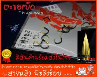 ตะขอเบ็ด ตัวเบ็ดตกปลา แบล็คโกลด์ (Black Gold) 10 ชิ้น / แพ็ค (มีสินค้าพร้อมส่งในไทย)
