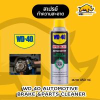 สเปรย์ล้างเบรคและอุปกรณ์ WD-40 Specialist Automotive Brake &amp; Parts Cleaner Packed 450 ml.