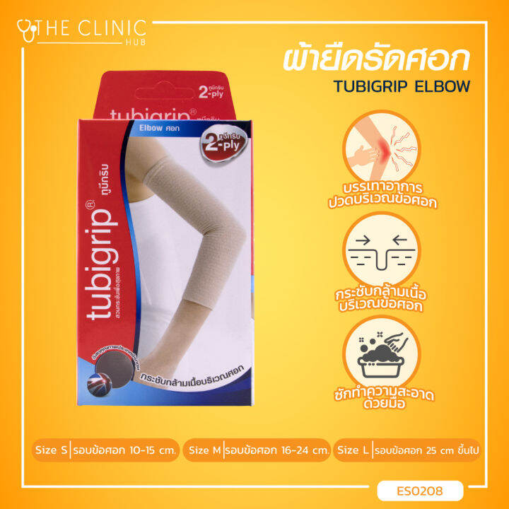 TUBIGRIP ELBOW (2Ply) ผ้ายืดรัดศอก Lazada.co.th