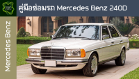 ??คู่มือซ่อมรถ Mercedes Benz 240D ระบบไฟ,เครื่องยนต์,เกียร์,เบรค,และอื่นๆ Mercedes Benz 240D Repair Manual: Lights, Engines, Transmissions, Brakes, and More