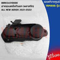 BBRE54310000 ฝาครอบแคร้งตัวนอก (พลาสติก) เเท้เบิกศูนย์ YAMAHA ALL NEW AEROX 2021-2022