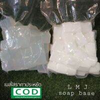 1kg. 120 บาทเบสสบู่กลีเซอรีนใสเกรดพรีเมี่ยมราคาถูกฟองนื่มฟองดี