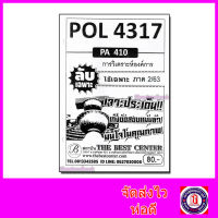 ชีทราม ข้อสอบ ปกขาว POL4317 (PA410) การวิเคราะห์องค์การ (ข้อสอบอัตนัย) Sheetandbook PKS0054