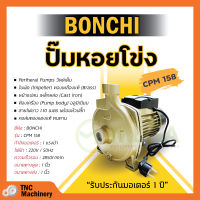 ปั๊มน้ำหอยโข่ง BONCHI 750W/1.0HP CPM-158 ปั้มน้ำ 1 แรง คอล์ยทองแดงแท้