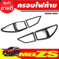 ครอบไฟท้าย สีดำด้าน MGZS MG ZS 2018 2019 2020 2021 2022 2023 2024 (A)