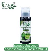 ชีววิถี แชมพูสมุนไพรสูตรมะกรูด 240 มล.Bio Way Bergamot Herbal Shampoo 240 ml.