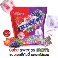 Cube Sweets Fruits ขนมเยลลี่กัมมี่ เยลลี่ รสผลไม้รวม 320g