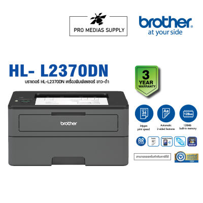 Printer Mono Brother Laser รุ่น HL-L2370DN (พิมพ์สองหน้าอัตโนมัติ) ใช้กับหมึกพิมพ์รุ่น TN2460/2480 กับ ดรั๊ม DR-2455
