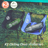 K2 Chiling Chair เก้าอี้ิพับได้ พกพาง่าย เก็บแล้วเล็ก เหมาะใช้งานแคมป์ปิ้ง